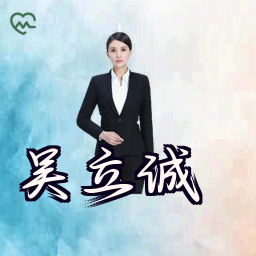 吴立诚