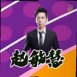 赵敏慧